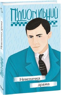 Okładka książki Невеличка драма. Підмогильний Валер'ян Підмогильний Валер'ян, 978-966-03-9723-1,   50 zł