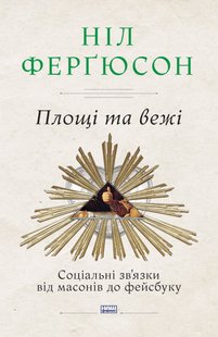 Okładka książki Площі та вежі. Соціальні зв'язки від масонів до фейсбуку. Ніл Ферґюсон Фергюсон Ніл, 978-617-7552-77-1,   97 zł