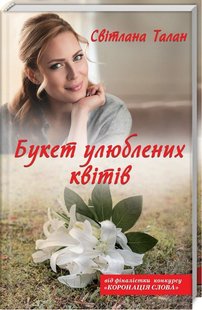 Обкладинка книги Букет улюблених квітів. Талан С. Талан Світлана, 978-617-12-5639-2,   28 zł