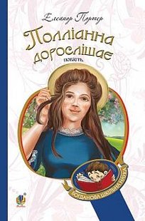 Okładka książki Полліанна дорослішає. Елеонор Портер Портер Елеонор, 978-966-10-4389-2,   33 zł