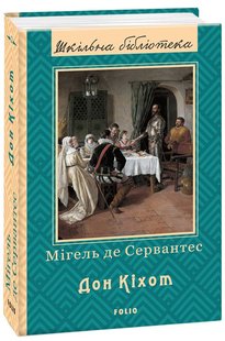 Обкладинка книги Дон Кіхот. Книга 2. Сервантес М. Сервантес Мігель, 978-966-03-7738-7,   50 zł