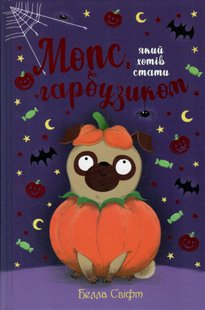 Okładka książki Мопс, який хотів стати гарбузиком. Книга 4. Белла Свіфт Свіфт Белла, 978-617-8280-32-1,   36 zł