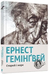 Okładka książki Старий і море. Гемінґвей Ернест Хемінгуей Ернест, 978-617-679-391-5,   79 zł