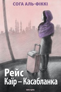 Okładka książki Рейс Каїр - Касабланка. Сога Аль-Фіккі Сога Аль-Фіккі, 978-966-688-084-3,   49 zł