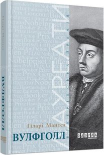 Обкладинка книги Вулфголл. Мантел Гіларі Мантел Гіларі, 978-617-09-3761-2,   86 zł