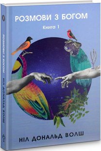 Okładka książki Розмови з Богом. Книга 1. Ніл Дональд Волш Ніл Дональд Волш, 978-617-7646-07-4,   54 zł