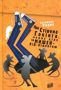 Okładka książki Про Стівена Гокінга, Чорну діру та Мишей-під-Підлогою. Катажина Ририх Катажина Ририх, 978-966-2647-35-8,   21 zł