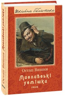 Okładka książki Мисливські усмішки. Вишня Остап Вишня Остап, 978-966-03-8588-7,   18 zł