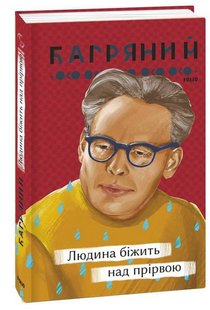 Okładka książki Людина біжить над прірвою. Багряний Іван Багряний Іван, 9786175512333,   52 zł