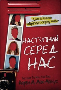 Okładka książki Наступний серед нас. Карен М.Мак-Манус Карен М.Мак-Манус, 978-966-948-775-9,   82 zł