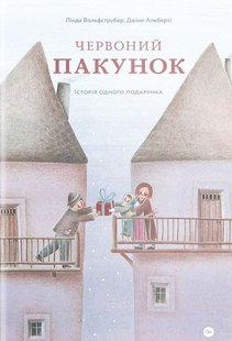 Okładka książki Червоний пакунок. Лінда Вольфсґрубер, Джіно Альберті Лінда Вольфсґрубер, Джіно Альберті, 978-617-7933-12-9,   40 zł