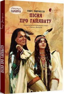 Okładka książki Пісня про Гайявату. Генрі Водсворт Лонгфелло Генрі Водсворт Лонгфелло, 978-617-629-767-3,   51 zł