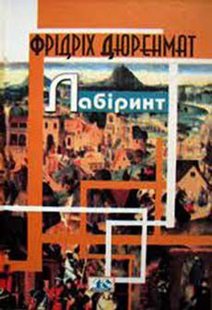 Обкладинка книги Лабіринт. Фрідріх Дюренмат Дюренмат Фрідріх, 978-966-8118-18-9,   66 zł