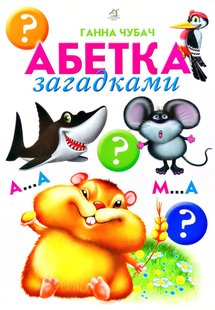 Okładka książki Абетка загадками. Чубач Ганна Чубач Ганна, 978-966-8377-63-1,   15 zł