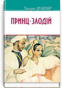 Okładka książki Принц-злодій та інші оповідання. Драйзер Теодор Драйзер Теодор, 978-617-07-0681-2,   41 zł
