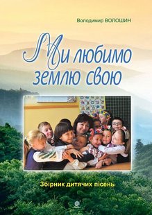 Okładka książki Ми любимо свою землю. Збірник дитячих пісень. Волошин В.М. Волошин В.М., 979-0-707534-26-7,   24 zł