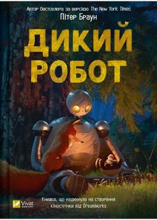 Okładka książki Дикий робот. Пітер Браун Пітер Браун, 978-617-17-0710-8,   44 zł