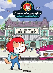 Okładka książki Маленькі загадки на кожному поверсі. Том 1. Вітаємо в Котянську , 978-617-8396-21-3,   63 zł