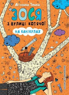 Okładka książki Зося з вулиці Котячої на канікулах. Агнєшка Тишка Тишка Агнєшка, 9789664294512,   27 zł