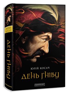 Okładka książki День гніву. Юрій Косач. Косач Юрій, 978-617-585-104-3,   69 zł