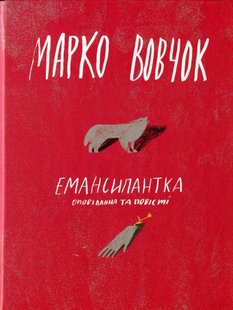 Okładka książki Емансипантка. Оповідання та повісті. Вовчок Марко Вовчок Марко, 978-617-7286-55-3,   75 zł