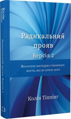 Okładka książki Радикальний Прояв. Версія 2. Витончене мистецтво створювати життя, яке ви хочете мати. Колін Тіппінг Колін Тіппінг, 978-617-548-235-3,   43 zł