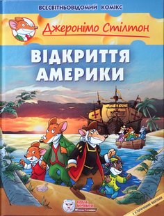 Okładka książki Джеронімо Стілтон. Комікс для дітей. Відкриття Америки Стілтон Джеронімо, 978-966-97498-0-2,   69 zł