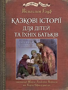 Okładka książki Казкові історії для дітей та їхніх батьків. Гауф Вільгельм Гауф Вільгельм, 978-966-10-6253-4,   114 zł