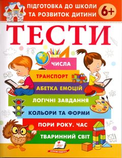 Okładka książki Тести 6 +. Підготовка до школи та розвиток дитини Галина Фефілова, 978-617-8405-10-6,   20 zł