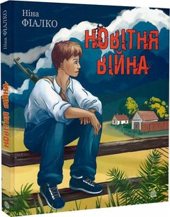 Okładka książki Новітня війна. Фіалко Ніна Фіалко Ніна, 978-966-10-6854-3,   36 zł