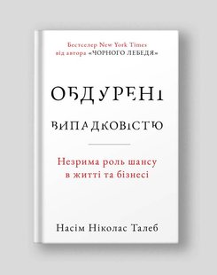 Okładka książki Обдурені випадковістю. Незрима роль шансу в житті та бізнесі. Насім Ніколас Талеб Талеб Насім Ніколас, 978-617-8115-41-8,   71 zł