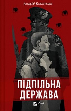 Okładka książki Підпільна держава. Кокотюха Андрій Кокотюха Андрій, 978-617-17-0201-1,   48 zł