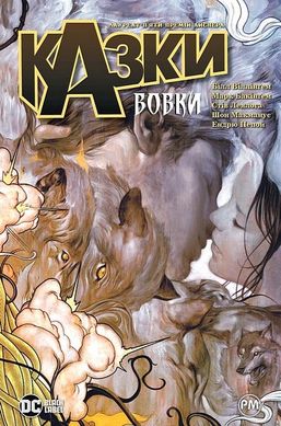 Okładka książki Казки. Книга 8. Вовки. Білл Віллінґем Білл Віллінґем, 978-617-8373-21-4,   91 zł