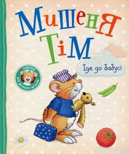 Okładka książki Мишеня Тім їде до бабусі. Казаліс Анна Казаліс Анна, 978-966-98510-0-0,   42 zł