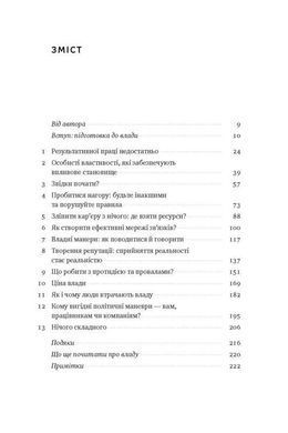 Обкладинка книги Кар'єрні ігри. Пфеффер Джеффри Пфеффер Джеффри, 978-617-7552-47-4, Є люди, які вміють контролювати будь-яку ситуацію та взяти владу у свої руки, інші &mdash; ні. Автор цієї книжки пояснює, чому так відбувається і як цього навчитися. Книжка розповідає про те, як побудувати ефективні соціальні звязки, створити собі репутацію, навчитися бути владним у розмовах, переконувати та набути вмінь, які допоможуть просуванню по кар&rsquo;єрній драбині. Автор відповідає на запитання, як застосовувати ці навички у своїй кар&rsquo;єрі, а також пояснює, чому вміння подобатися іншим додасть вам впливовості, а впливовість майже точно збільшить вашу привабливість для людей.
ТЕМАТИКА
Бізнес-освіта, психологія, саморозвиток, кар&rsquo;єрне зростання.
ПРО КНИЖКУ
Багато людей вірить, що світ &mdash; справедливе місце, де кожен отримує те, на що заслуговує. Не обманюйте себе, &mdash; закликає автор цієї книжки, &mdash; реальність не така, як нам хочеться. Гірка правда в тому, що за кожну сходинку кар&rsquo;єрної драбини точиться боротьба, і що менше керівних посад, то запекліша конкуренція.
Майже в кожній компанії є тільки один виконавчий директор, у кожній фірмі &mdash; лише один керівник, кожною країною керує тільки один президент або прем&rsquo;єр-міністр. Ви можете мати хист і відповідні комунікативні навички, проте вам доводиться вдовольнятися невпливовою посадою через те, що не маєте бажання чи змоги боротися за владу.
ДЛЯ КОГО ЦЕ ВИДАННЯ
Книжка для широкого кола читачів, усіх, хто цікавиться психологією, саморозвитком, для HR- спеціалістів, керівників усіх рівнів.
ЧОМУ ЦЯ КНИЖКА
Автор цієї книжки переконує, що кожен може й мусить навчитися конкурувати, застосовуючи принципи влади, щоб досягнути успіхів та навчитися перемагати у професійних баталіях. Ви можете не погодитися з ними, але маєте це прочитати.
ПРО АВТОРА
Джеффрі Пфеффер &mdash; професор Стенфордської вищої школи бізнесу. Викладав в Університеті Каліфорнії (Берклі) та Іллінойському університеті в Урбана-Шампейн. Професор Гарвардської та Лондонської бізнес-шкіл, Сингапурського університету менеджменту.
ВІДГУКИ
Пфефер, експерт із теми влади, у цій незамінній книжці подав свої найважливіші ідеї. Він зумів поєднати академічну зваженість і прикладну мудрість у чудовому тексті. Джим Коллінз, автор &laquo;Від хорошого до величного&raquo; та &laquo;Величні за власним вибором&raquo;
Ця книжка пропонує відвертий і реалістичний погляд на сходження на вершину, відкриваючи неочікувані й зухвалі шляхи до процвітання в конкурентному робочому середовищі.&nbsp;Publishers Weekly
ЦИТАТИ
Про впізнаваність
Отож, людям подобається пам&rsquo;ятати, зокрема і вас! Якщо хочете, щоб ваші зусилля оцінили, зробіть себе помітними. Та крім цього, врахуйте, що &laquo;ефект знайомства з об&rsquo;єктом&raquo; впливає на вподобання. Одне слово, принцип здебільшого такий: вас виберуть, якщо згадають.
Про бажання всім подобатися
Люди часто не наважуються просити і надто вирізнятися, побоюючись, що комусь не сподобається їхня поведінка, що хтось вважатиме їх вискочками й нахабами. Позбудьтеся бажання всім подобатися. Не сподівайтеся, що приязне ставлення допоможе прокласти шлях до влади. Треба пробиватися до влади, бо за вас цього ніхто не зробить.
Про доброзичливість
Людям важливо, щоб до них говорили доброзичливо &mdash; це підвищує самооцінку. Якщо дати суперникові щось, від чого він краще почуватиметься, це принесе користь насамперед вам, особливо коли такий крок не вимагає великих зусиль. Саме тому члени рад директорів і боси часто кажуть підлеглим щось приємне, перш ніж виставити за двері. Код: 978-617-7552-47-4 Автор Пфеффер Джеффри  30 zł