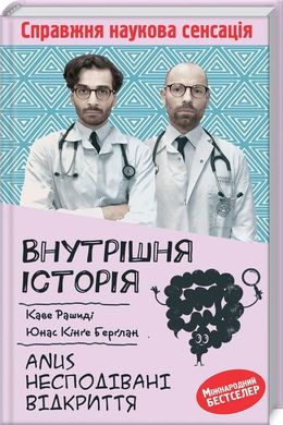 Okładka książki Внутрішня історія. Anus. Несподівані відкриття. Каве Рашиді, Юнас Кінге Бергланд Каве Рашиди , Юнас Кинге Бергланд, 978-617-12-8592-7,   42 zł