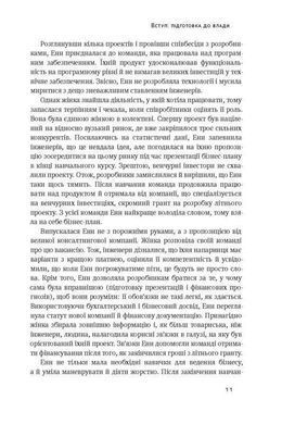 Обкладинка книги Кар'єрні ігри. Пфеффер Джеффри Пфеффер Джеффри, 978-617-7552-47-4, Є люди, які вміють контролювати будь-яку ситуацію та взяти владу у свої руки, інші &mdash; ні. Автор цієї книжки пояснює, чому так відбувається і як цього навчитися. Книжка розповідає про те, як побудувати ефективні соціальні звязки, створити собі репутацію, навчитися бути владним у розмовах, переконувати та набути вмінь, які допоможуть просуванню по кар&rsquo;єрній драбині. Автор відповідає на запитання, як застосовувати ці навички у своїй кар&rsquo;єрі, а також пояснює, чому вміння подобатися іншим додасть вам впливовості, а впливовість майже точно збільшить вашу привабливість для людей.
ТЕМАТИКА
Бізнес-освіта, психологія, саморозвиток, кар&rsquo;єрне зростання.
ПРО КНИЖКУ
Багато людей вірить, що світ &mdash; справедливе місце, де кожен отримує те, на що заслуговує. Не обманюйте себе, &mdash; закликає автор цієї книжки, &mdash; реальність не така, як нам хочеться. Гірка правда в тому, що за кожну сходинку кар&rsquo;єрної драбини точиться боротьба, і що менше керівних посад, то запекліша конкуренція.
Майже в кожній компанії є тільки один виконавчий директор, у кожній фірмі &mdash; лише один керівник, кожною країною керує тільки один президент або прем&rsquo;єр-міністр. Ви можете мати хист і відповідні комунікативні навички, проте вам доводиться вдовольнятися невпливовою посадою через те, що не маєте бажання чи змоги боротися за владу.
ДЛЯ КОГО ЦЕ ВИДАННЯ
Книжка для широкого кола читачів, усіх, хто цікавиться психологією, саморозвитком, для HR- спеціалістів, керівників усіх рівнів.
ЧОМУ ЦЯ КНИЖКА
Автор цієї книжки переконує, що кожен може й мусить навчитися конкурувати, застосовуючи принципи влади, щоб досягнути успіхів та навчитися перемагати у професійних баталіях. Ви можете не погодитися з ними, але маєте це прочитати.
ПРО АВТОРА
Джеффрі Пфеффер &mdash; професор Стенфордської вищої школи бізнесу. Викладав в Університеті Каліфорнії (Берклі) та Іллінойському університеті в Урбана-Шампейн. Професор Гарвардської та Лондонської бізнес-шкіл, Сингапурського університету менеджменту.
ВІДГУКИ
Пфефер, експерт із теми влади, у цій незамінній книжці подав свої найважливіші ідеї. Він зумів поєднати академічну зваженість і прикладну мудрість у чудовому тексті. Джим Коллінз, автор &laquo;Від хорошого до величного&raquo; та &laquo;Величні за власним вибором&raquo;
Ця книжка пропонує відвертий і реалістичний погляд на сходження на вершину, відкриваючи неочікувані й зухвалі шляхи до процвітання в конкурентному робочому середовищі.&nbsp;Publishers Weekly
ЦИТАТИ
Про впізнаваність
Отож, людям подобається пам&rsquo;ятати, зокрема і вас! Якщо хочете, щоб ваші зусилля оцінили, зробіть себе помітними. Та крім цього, врахуйте, що &laquo;ефект знайомства з об&rsquo;єктом&raquo; впливає на вподобання. Одне слово, принцип здебільшого такий: вас виберуть, якщо згадають.
Про бажання всім подобатися
Люди часто не наважуються просити і надто вирізнятися, побоюючись, що комусь не сподобається їхня поведінка, що хтось вважатиме їх вискочками й нахабами. Позбудьтеся бажання всім подобатися. Не сподівайтеся, що приязне ставлення допоможе прокласти шлях до влади. Треба пробиватися до влади, бо за вас цього ніхто не зробить.
Про доброзичливість
Людям важливо, щоб до них говорили доброзичливо &mdash; це підвищує самооцінку. Якщо дати суперникові щось, від чого він краще почуватиметься, це принесе користь насамперед вам, особливо коли такий крок не вимагає великих зусиль. Саме тому члени рад директорів і боси часто кажуть підлеглим щось приємне, перш ніж виставити за двері. Код: 978-617-7552-47-4 Автор Пфеффер Джеффри  30 zł