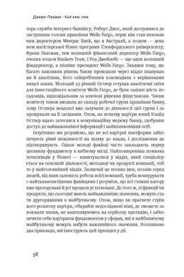 Обкладинка книги Кар'єрні ігри. Пфеффер Джеффри Пфеффер Джеффри, 978-617-7552-47-4, Є люди, які вміють контролювати будь-яку ситуацію та взяти владу у свої руки, інші &mdash; ні. Автор цієї книжки пояснює, чому так відбувається і як цього навчитися. Книжка розповідає про те, як побудувати ефективні соціальні звязки, створити собі репутацію, навчитися бути владним у розмовах, переконувати та набути вмінь, які допоможуть просуванню по кар&rsquo;єрній драбині. Автор відповідає на запитання, як застосовувати ці навички у своїй кар&rsquo;єрі, а також пояснює, чому вміння подобатися іншим додасть вам впливовості, а впливовість майже точно збільшить вашу привабливість для людей.
ТЕМАТИКА
Бізнес-освіта, психологія, саморозвиток, кар&rsquo;єрне зростання.
ПРО КНИЖКУ
Багато людей вірить, що світ &mdash; справедливе місце, де кожен отримує те, на що заслуговує. Не обманюйте себе, &mdash; закликає автор цієї книжки, &mdash; реальність не така, як нам хочеться. Гірка правда в тому, що за кожну сходинку кар&rsquo;єрної драбини точиться боротьба, і що менше керівних посад, то запекліша конкуренція.
Майже в кожній компанії є тільки один виконавчий директор, у кожній фірмі &mdash; лише один керівник, кожною країною керує тільки один президент або прем&rsquo;єр-міністр. Ви можете мати хист і відповідні комунікативні навички, проте вам доводиться вдовольнятися невпливовою посадою через те, що не маєте бажання чи змоги боротися за владу.
ДЛЯ КОГО ЦЕ ВИДАННЯ
Книжка для широкого кола читачів, усіх, хто цікавиться психологією, саморозвитком, для HR- спеціалістів, керівників усіх рівнів.
ЧОМУ ЦЯ КНИЖКА
Автор цієї книжки переконує, що кожен може й мусить навчитися конкурувати, застосовуючи принципи влади, щоб досягнути успіхів та навчитися перемагати у професійних баталіях. Ви можете не погодитися з ними, але маєте це прочитати.
ПРО АВТОРА
Джеффрі Пфеффер &mdash; професор Стенфордської вищої школи бізнесу. Викладав в Університеті Каліфорнії (Берклі) та Іллінойському університеті в Урбана-Шампейн. Професор Гарвардської та Лондонської бізнес-шкіл, Сингапурського університету менеджменту.
ВІДГУКИ
Пфефер, експерт із теми влади, у цій незамінній книжці подав свої найважливіші ідеї. Він зумів поєднати академічну зваженість і прикладну мудрість у чудовому тексті. Джим Коллінз, автор &laquo;Від хорошого до величного&raquo; та &laquo;Величні за власним вибором&raquo;
Ця книжка пропонує відвертий і реалістичний погляд на сходження на вершину, відкриваючи неочікувані й зухвалі шляхи до процвітання в конкурентному робочому середовищі.&nbsp;Publishers Weekly
ЦИТАТИ
Про впізнаваність
Отож, людям подобається пам&rsquo;ятати, зокрема і вас! Якщо хочете, щоб ваші зусилля оцінили, зробіть себе помітними. Та крім цього, врахуйте, що &laquo;ефект знайомства з об&rsquo;єктом&raquo; впливає на вподобання. Одне слово, принцип здебільшого такий: вас виберуть, якщо згадають.
Про бажання всім подобатися
Люди часто не наважуються просити і надто вирізнятися, побоюючись, що комусь не сподобається їхня поведінка, що хтось вважатиме їх вискочками й нахабами. Позбудьтеся бажання всім подобатися. Не сподівайтеся, що приязне ставлення допоможе прокласти шлях до влади. Треба пробиватися до влади, бо за вас цього ніхто не зробить.
Про доброзичливість
Людям важливо, щоб до них говорили доброзичливо &mdash; це підвищує самооцінку. Якщо дати суперникові щось, від чого він краще почуватиметься, це принесе користь насамперед вам, особливо коли такий крок не вимагає великих зусиль. Саме тому члени рад директорів і боси часто кажуть підлеглим щось приємне, перш ніж виставити за двері. Код: 978-617-7552-47-4 Автор Пфеффер Джеффри  30 zł