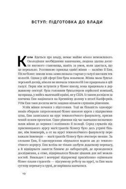 Обкладинка книги Кар'єрні ігри. Пфеффер Джеффри Пфеффер Джеффри, 978-617-7552-47-4, Є люди, які вміють контролювати будь-яку ситуацію та взяти владу у свої руки, інші &mdash; ні. Автор цієї книжки пояснює, чому так відбувається і як цього навчитися. Книжка розповідає про те, як побудувати ефективні соціальні звязки, створити собі репутацію, навчитися бути владним у розмовах, переконувати та набути вмінь, які допоможуть просуванню по кар&rsquo;єрній драбині. Автор відповідає на запитання, як застосовувати ці навички у своїй кар&rsquo;єрі, а також пояснює, чому вміння подобатися іншим додасть вам впливовості, а впливовість майже точно збільшить вашу привабливість для людей.
ТЕМАТИКА
Бізнес-освіта, психологія, саморозвиток, кар&rsquo;єрне зростання.
ПРО КНИЖКУ
Багато людей вірить, що світ &mdash; справедливе місце, де кожен отримує те, на що заслуговує. Не обманюйте себе, &mdash; закликає автор цієї книжки, &mdash; реальність не така, як нам хочеться. Гірка правда в тому, що за кожну сходинку кар&rsquo;єрної драбини точиться боротьба, і що менше керівних посад, то запекліша конкуренція.
Майже в кожній компанії є тільки один виконавчий директор, у кожній фірмі &mdash; лише один керівник, кожною країною керує тільки один президент або прем&rsquo;єр-міністр. Ви можете мати хист і відповідні комунікативні навички, проте вам доводиться вдовольнятися невпливовою посадою через те, що не маєте бажання чи змоги боротися за владу.
ДЛЯ КОГО ЦЕ ВИДАННЯ
Книжка для широкого кола читачів, усіх, хто цікавиться психологією, саморозвитком, для HR- спеціалістів, керівників усіх рівнів.
ЧОМУ ЦЯ КНИЖКА
Автор цієї книжки переконує, що кожен може й мусить навчитися конкурувати, застосовуючи принципи влади, щоб досягнути успіхів та навчитися перемагати у професійних баталіях. Ви можете не погодитися з ними, але маєте це прочитати.
ПРО АВТОРА
Джеффрі Пфеффер &mdash; професор Стенфордської вищої школи бізнесу. Викладав в Університеті Каліфорнії (Берклі) та Іллінойському університеті в Урбана-Шампейн. Професор Гарвардської та Лондонської бізнес-шкіл, Сингапурського університету менеджменту.
ВІДГУКИ
Пфефер, експерт із теми влади, у цій незамінній книжці подав свої найважливіші ідеї. Він зумів поєднати академічну зваженість і прикладну мудрість у чудовому тексті. Джим Коллінз, автор &laquo;Від хорошого до величного&raquo; та &laquo;Величні за власним вибором&raquo;
Ця книжка пропонує відвертий і реалістичний погляд на сходження на вершину, відкриваючи неочікувані й зухвалі шляхи до процвітання в конкурентному робочому середовищі.&nbsp;Publishers Weekly
ЦИТАТИ
Про впізнаваність
Отож, людям подобається пам&rsquo;ятати, зокрема і вас! Якщо хочете, щоб ваші зусилля оцінили, зробіть себе помітними. Та крім цього, врахуйте, що &laquo;ефект знайомства з об&rsquo;єктом&raquo; впливає на вподобання. Одне слово, принцип здебільшого такий: вас виберуть, якщо згадають.
Про бажання всім подобатися
Люди часто не наважуються просити і надто вирізнятися, побоюючись, що комусь не сподобається їхня поведінка, що хтось вважатиме їх вискочками й нахабами. Позбудьтеся бажання всім подобатися. Не сподівайтеся, що приязне ставлення допоможе прокласти шлях до влади. Треба пробиватися до влади, бо за вас цього ніхто не зробить.
Про доброзичливість
Людям важливо, щоб до них говорили доброзичливо &mdash; це підвищує самооцінку. Якщо дати суперникові щось, від чого він краще почуватиметься, це принесе користь насамперед вам, особливо коли такий крок не вимагає великих зусиль. Саме тому члени рад директорів і боси часто кажуть підлеглим щось приємне, перш ніж виставити за двері. Код: 978-617-7552-47-4 Автор Пфеффер Джеффри  30 zł