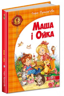 Обкладинка книги Маша і Ойка. Софія Прокоф`єва. , 978-966-4292-89-1,   37 zł