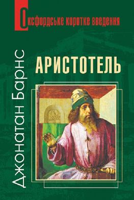 Okładka książki Оксфордське коротке введення. Аристотель. Джонатан Барнс Джонатан Барнс, 978-966-10-8012-5,   52 zł