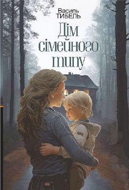 Обкладинка книги Дім сімейного типу. Василь Тибель Василь Тибель, 978-966-10-8938-8,   52 zł