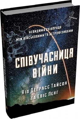 Okładka książki Співучасниця війни: тиха співпраця між армією та астрофізикою. Ніл Деґрасс Тайсон Ніл Деґрасс Тайсон, 978-966-948-316-4,   112 zł