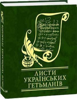 Okładka książki Листи українських гетьманiв , 978-966-03-5691-7,   14 zł