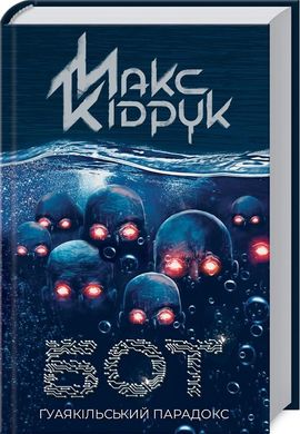 Обкладинка книги Бот. Ґуаякільський парадокс. Кідрук М. Кідрук М., 978-617-12-8203-2, У минулому кращий програміст компанії «TTP», Тимур більше не здатний займатися програмуванням. Він намагається забути події п’ятирічної давнини, коли створені ним боти втілилися у плоті й перетворилися на жахливих вбивць. Але він іще не здогадується, що боти вже поширюють нову епідемію агресії в Ґуаякілі. Величезна кількість людей потрапляє до психіатричної клініки після скоєння особливо жорстоких злочинів. Усі вони малюють однакові фрактали та повторюють ім’я ТИМУР… Код: 978-617-12-8203-2 Автор Кідрук М.  55 zł