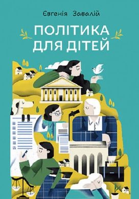 Обкладинка книги Політика для дітей. Євгенія Завалій Євгенія Завалій, 978-966-10-8790-2,   52 zł