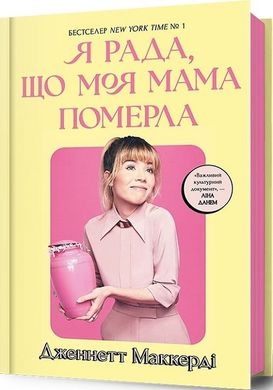 Okładka książki Я рада, що моя мама померла. Дженнетт Мaккерді Дженнетт Мaккерді, 978-617-523-183-8,   56 zł