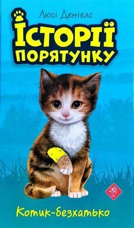 Okładka książki Історії порятунку. Книга 1. Котик-безхатько. Деніелс Люсі Деніелс Люсі, 978-617-7660-46-9,   36 zł