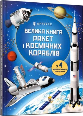 Okładka książki Велика книга ракет і космічних кораблів. Луї Стовелл, Ґабріель Антоніні Луї Стовелл, Ґабріель Антоніні, 978-966-1545-83-9,   47 zł