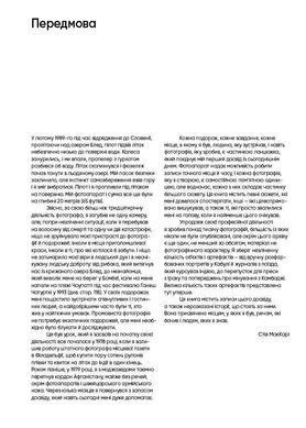 Okładka książki Нерозказане: історії, що криються за фотографіями. Стів МакКарі Стів МакКарі, 978-617-8425-10-4,   155 zł